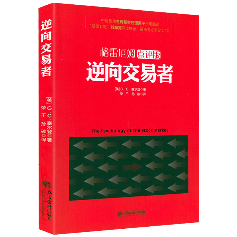 正版包邮 逆向交易者 格雷厄姆点评版 塞尔登/经济理财投资书趋势交易法海龟交易法则量价分析交易心理分析期货投资交易快速入门 书籍/杂志/报纸 金融 原图主图