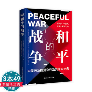 【精装3本49包邮】和平的战争-中美关系的复杂性及其未来走向 解读中美关系的全新范本书籍