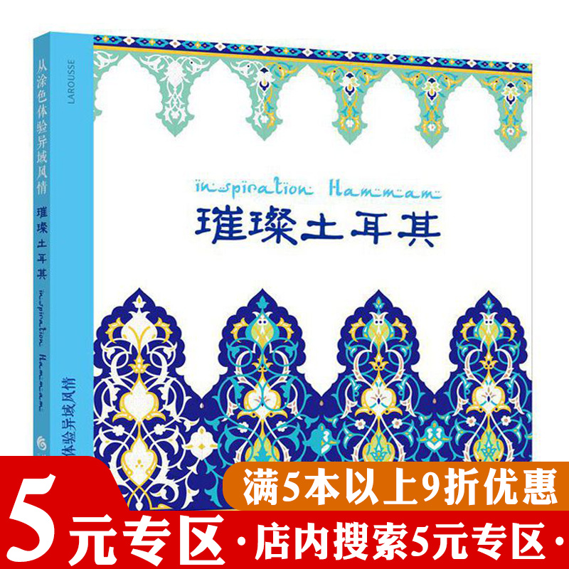 从涂色体验异域风情璀璨土耳其赠超精美涂色贴纸减压解压绘本填色涂鸦绘画书籍大人画本彩铅水彩手绘成年儿童美味食光
