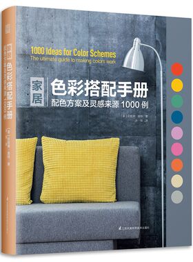 家居色彩塔配手册：配色方案及灵感来源1000例（精装）室内装饰色彩设计色彩搭配室内设计师宝典家居配色手册书籍