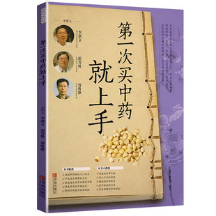 *一次买中药就上手 中药材入门百科名中医教你开药方400味中药超快速记忆法可搭唐略思考中药全书书籍