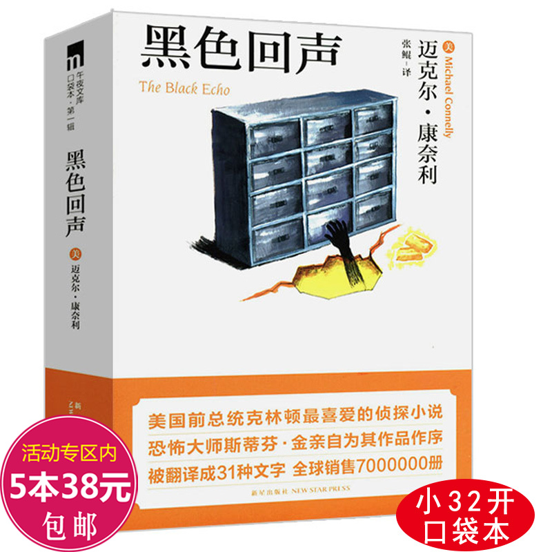 正版黑色回声口袋本迈克尔康奈利推理侦探恐怖书籍斯蒂芬金作序代表作黄铜判决诗人两种真相混凝土里的金发女郎悬疑惊悚小说