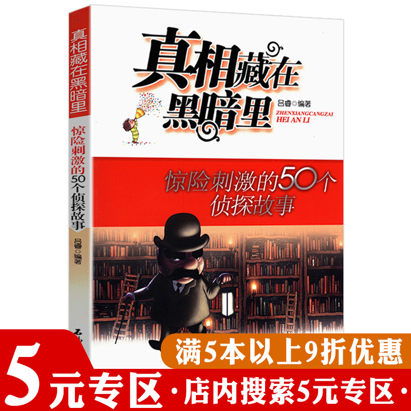 【5元专区】正版真相藏在黑暗里：惊险刺激的50个侦探故事 推理悬疑破案给孩子的逻辑思维训练游戏福尔摩斯探案集书籍