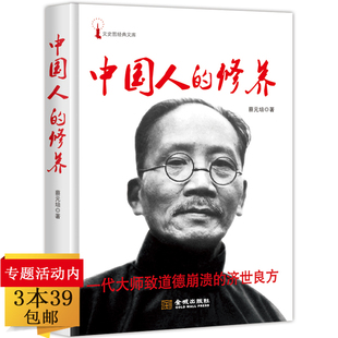 中国人 包邮 正版 智慧精神国民性中国文化 培作品 蔡元 新观念探索以及人 精神家园中国人 根本精神书 3本39 修养