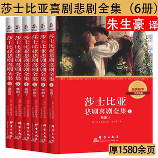 莎士比亚喜剧悲剧全集6册朱生豪译完整无删减四大罗密欧与朱丽叶威尼斯商人仲夏夜之梦十四行诗哈姆莱特雷李尔王奥瑟罗39部戏剧集