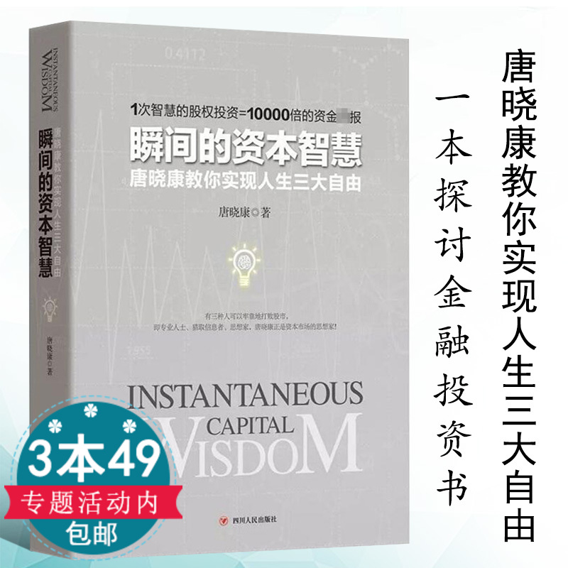 【3本49包邮】瞬间的资本智慧 唐晓康著/股票作手回忆录十年一梦一个操盘手的自白怎样选择成长股中国股市操练大全江恩华尔街45年