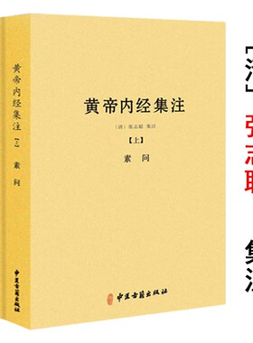 【正版】黄帝内经集注（上下册）张志聪/五运六气天文历法基础知识黄帝内经太素问详注直讲全集类经中医天体轨道运行论书籍