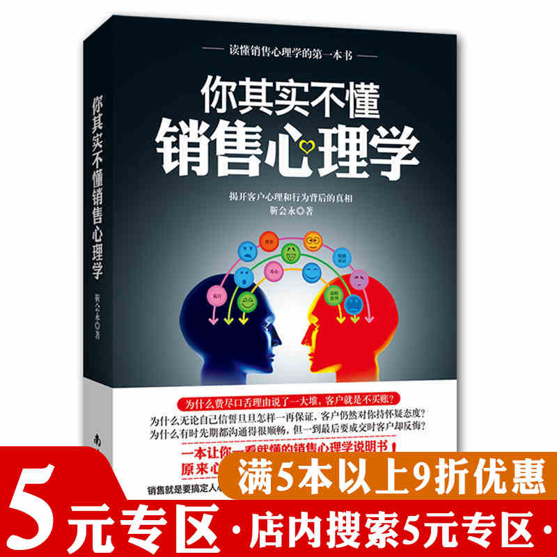 【5元专区】你其实不懂销售心理学销售一定要懂得的消费者行心理学家的营销术先做朋友后做销售