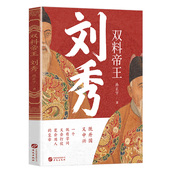 双料帝王刘秀 权谋与格局中国历史大汉王朝历史人物传记书籍 孙正宇东汉开国皇帝刘秀传揭晓汉光武帝