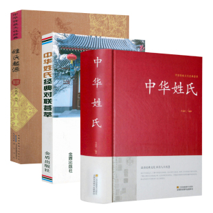 3册 姓氏起源 荟萃：中华姓氏 精装 对联荟萃 中国传统文化经典 中华姓氏经典 书籍