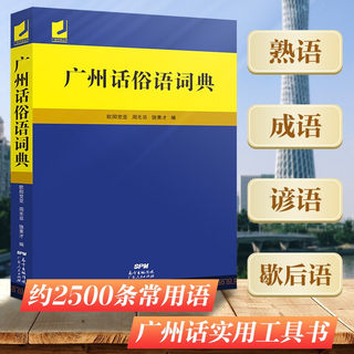 广州话俗语词典 广州话粤语广东话白话方言词典广州话熟语成语谚语歇后语常用语实用工具方言色彩浓厚的复合词书籍