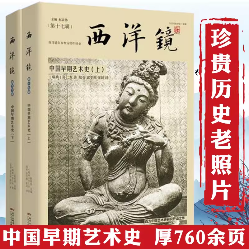 【全2册】西洋镜（第十七辑）：中国早期艺术史（找寻遗失在西方的中国史上下册）喜仁龙著书籍