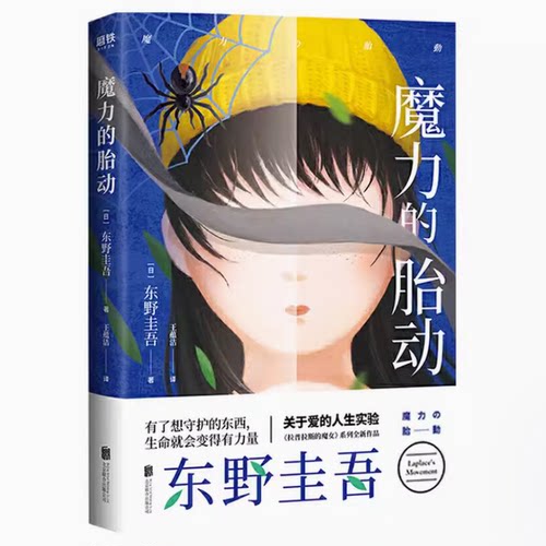 魔力胎动东野悬疑推理恐怖惊悚