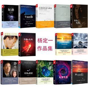 丰盛心灵的科学转折点时间的陷阱头脑的东西集体的失忆无事生非好睡疗愈的饮食与断食我是谁必要的创伤杨定一作品