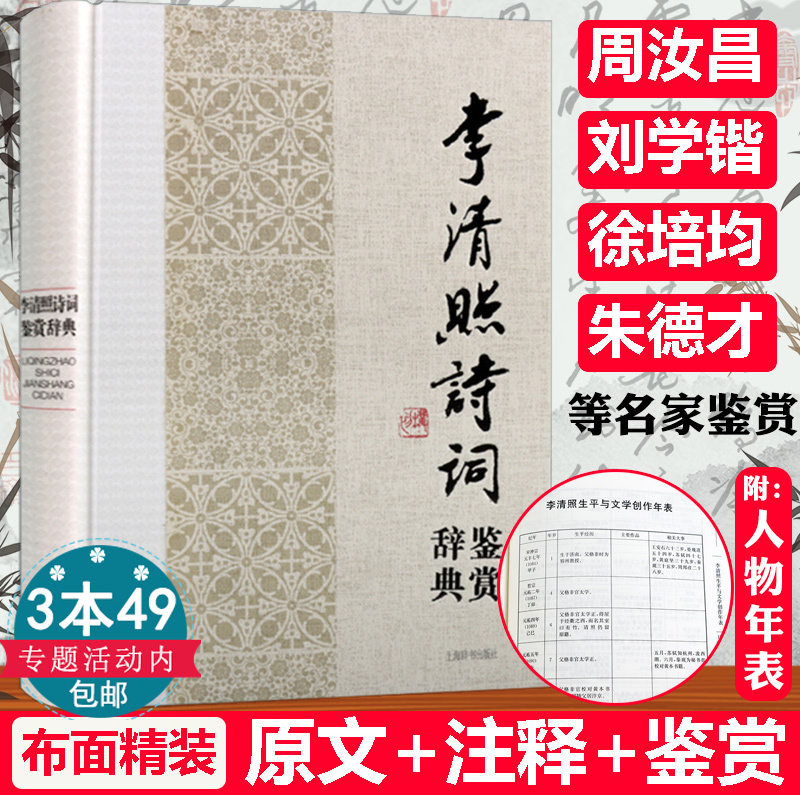 正版李清照诗词鉴赏辞