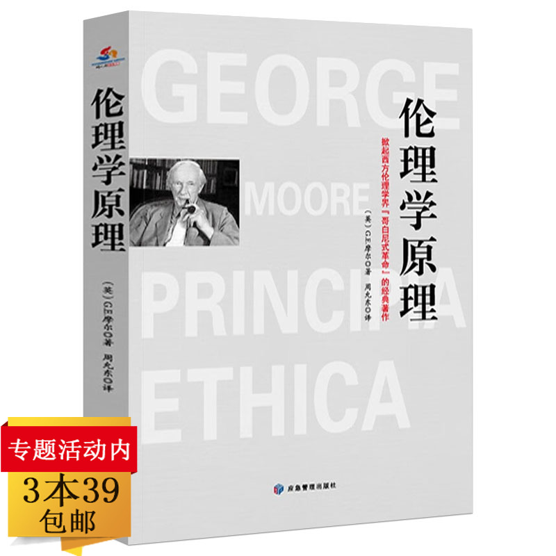 伦理学原理G.E.摩尔著一部开启中国现代伦理学的经典著作书籍宣告元伦理学的诞生及伦理学发展的书籍 伦理学原理G.E.摩尔著一部开启中国现代伦理学的经典著作书籍宣告元伦理学的诞生及伦理学发展的书籍