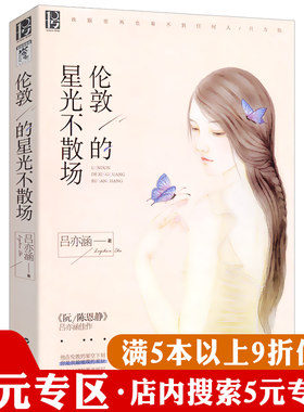 正版5本38包邮伦敦星光散场