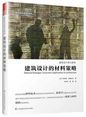 建筑设计的材料策略 布莱恩布朗奈尔著建构建筑手册土木工程材料构造设计必知的隈研吾的材料研究室100个节点设计师的材料清单书籍