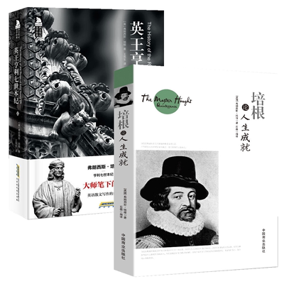 【2册】培根论人生成就+英王亨利七世本纪 书籍