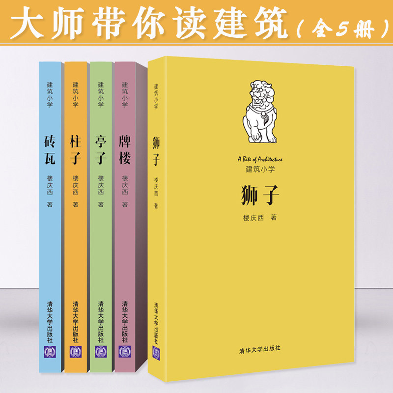建筑小学系列：柱子+亭子+狮子+牌楼+砖瓦（全5册）楼庆西著中国建筑艺术建筑文化书籍 - 实物图