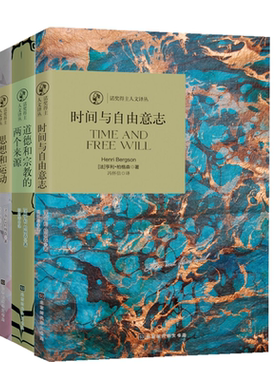 【柏格森代表作品5册】时间与自由意志+道德和宗教的两个来源+思想和运动+创造进化论+物质与记忆 柏格森著柏格森主义书籍