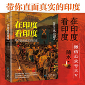 发现印度游记了解和记录记录真实多面而神秘 作者旅居印度 印度之旅书籍 印度 在印度看印度：带你直面真实