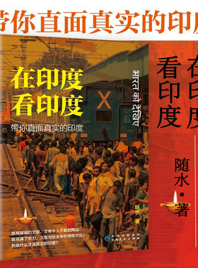 在印度看印度：带你直面真实的印度 作者旅居印度的发现印度游记了解和记录记录真实多面而神秘的印度之旅书籍