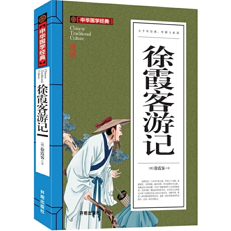 【正版】中华国学经典：徐霞客游记/青少年版9-10-12-15岁初中学生小学生课外读物阅读经典国学/原文注释译文赏析书籍-封面