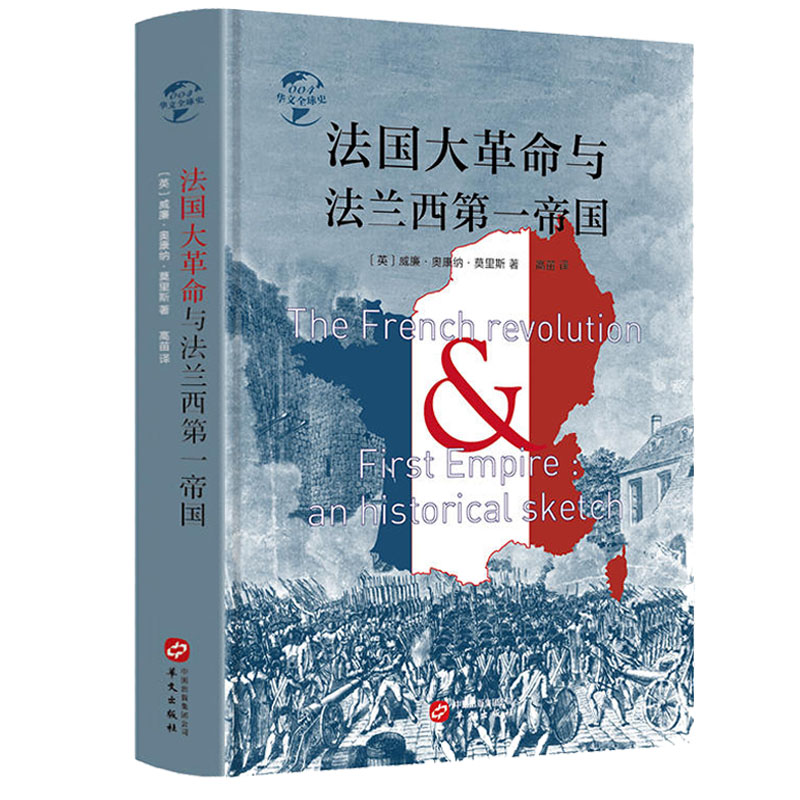 法国大革命与法兰西第一帝国（精装）牛津大学图书馆收藏的军事史家威廉·奥康纳·莫里斯作品法国大革命的至暗时刻