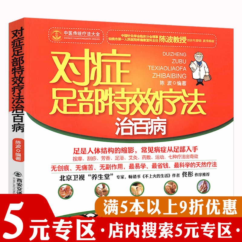 【5元专区】中国传统疗法大全：对症足部特效疗法治百病老中医四季药