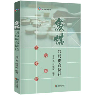 象棋残局提高捷径 象棋书籍大全棋谱战术象棋布局儿童象棋入门教程象棋书速成入门小学生初学者成人基础教程象棋残局大全布局战术