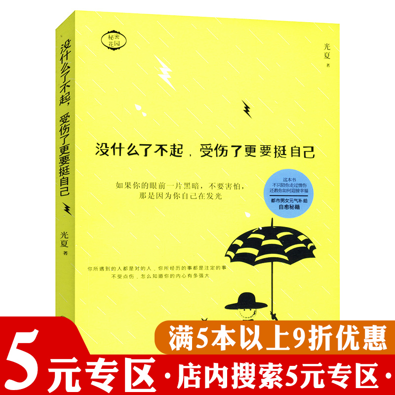 【5元专区】没什么了不起,受伤了更要挺自己//青春励志文学愿你被男人温柔相待暖爱书籍