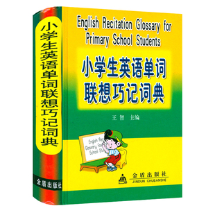 书籍 小学英语词汇图解联想记忆法词根英语单词主题情境记忆术单词书背单词正版 小学生英语单词联想巧记词典 精装