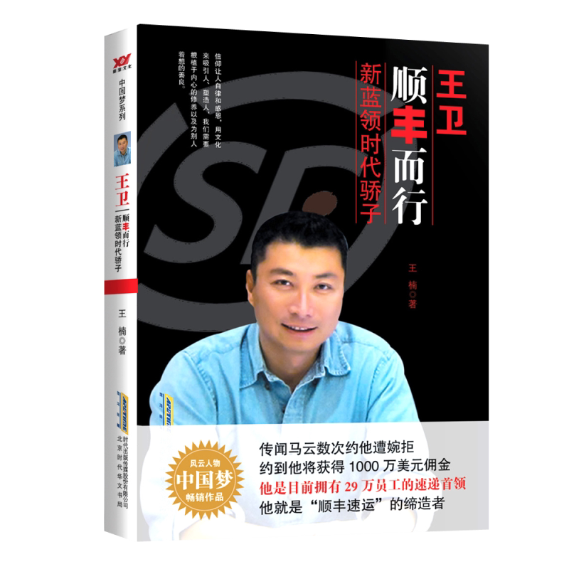 王卫:顺丰而行·新蓝领时代骄子中国梦系列 顺丰速运王卫传记一路顺丰
