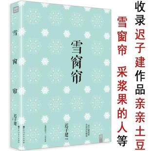 白雪乌鸦世界上所有 有划道慎拍 迟子建作品短篇小说集书籍已出版 晴朗炖马靴鸭如花寒夜生花 雪窗帘 夜晚越过云层