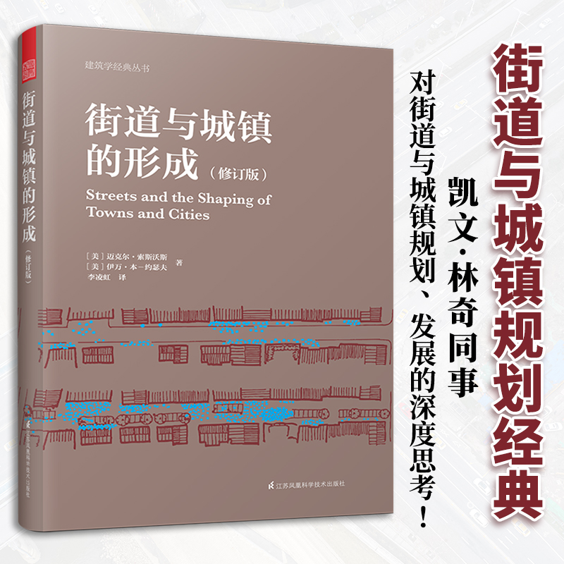 街道与城镇的形成 城市意象城市建设艺术读物如何造就一座伟大的城市营造明日之城1880年以来规划与设计的思想史书籍