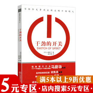 【5元专区】山崎拓巳成功全书：干劲的开关 如何持续从行动开始成为一个很厉害的人只管去做从想到到做到让你迅速精进书籍