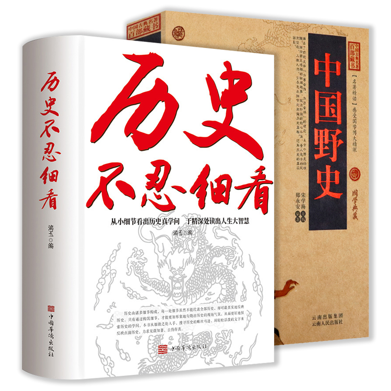 正版包邮 中国野史+历史不忍细看 （全两册）中国古典名著百部藏书中国通史历史书籍