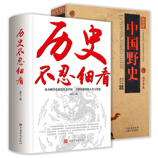 免邮 费 中国野史 中国古典名著百部藏书中国通史历史书籍 正版 历史不忍细看 全两册