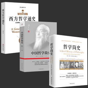 【3册】哲学简史伯特兰·罗素著+中国哲学简史冯友兰著+西方哲学通史：从古希腊哲学到西方现代哲学文聘元著书籍