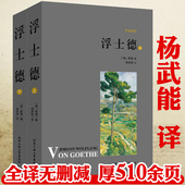 现货浮士德上下册歌德著杨武能译本中文版 无删减 书籍初中高中学生课外阅读经典 全译本全本原著原版 书 世界名著小说青少年版 正版