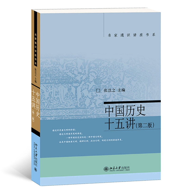 中国历史十五讲(第二版 ) 名家通识讲座书系北京大学出版社书籍