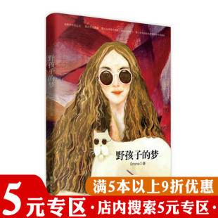 【5元专区】野孩子的梦/妖精的口袋创始人Emma图文集