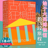 包邮 古代狂想曲：始于大英博物馆 13段旅程 池泽夏树 3本49 日 著大英博物馆艺术品寻访游记 正版