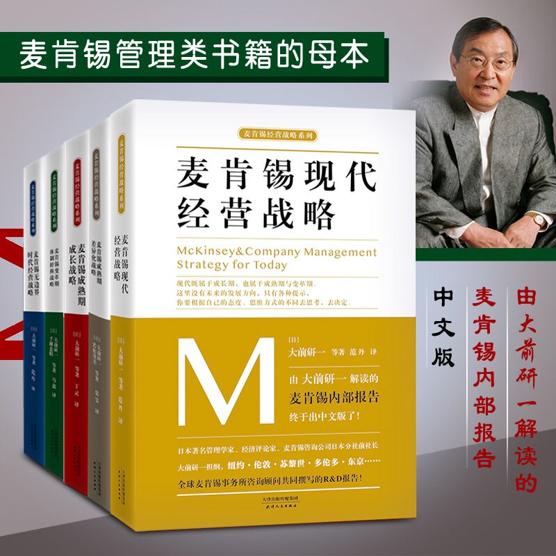 麦肯锡经营战略系列丛书全套5册经典套装大前研一著用图表工作法进行文案写作沟通问题分析与思考的技术解决技巧方法意识工具书籍