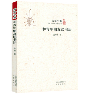 和青年朋友谈书法大家小书论丛书法家沈尹默论书法之道图文并茂法练字的规范和法则怎样学习行书楷书执笔五字法写书法的入门作品书