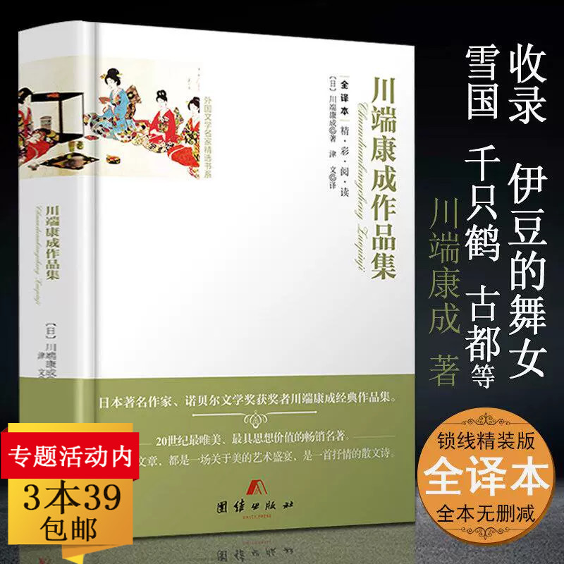 正版川端康成作品集全译精装本收录雪国全集古都千只鹤伊豆的舞女川端康成传的书文集散文集日文翻译版散文选小说爱的人们图书籍