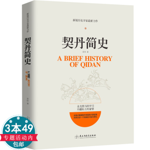 【正版3本49包邮】契丹简史//中国大历史契丹简史匈奴简史辽太祖阿保机的耶律家族图书书籍