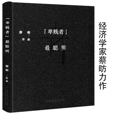 【精装】“卑贱者”最聪明