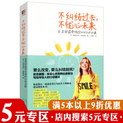 【5元专区】不纠结过去,不忧心未来//励志让你活成自己喜欢的样子把每一天梦想练习不再被讨厌的勇气愿你的青春不负梦想书籍